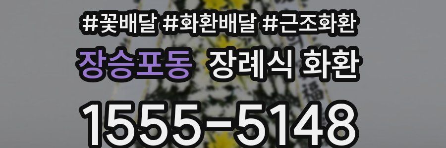 장승포동 장례식 화환