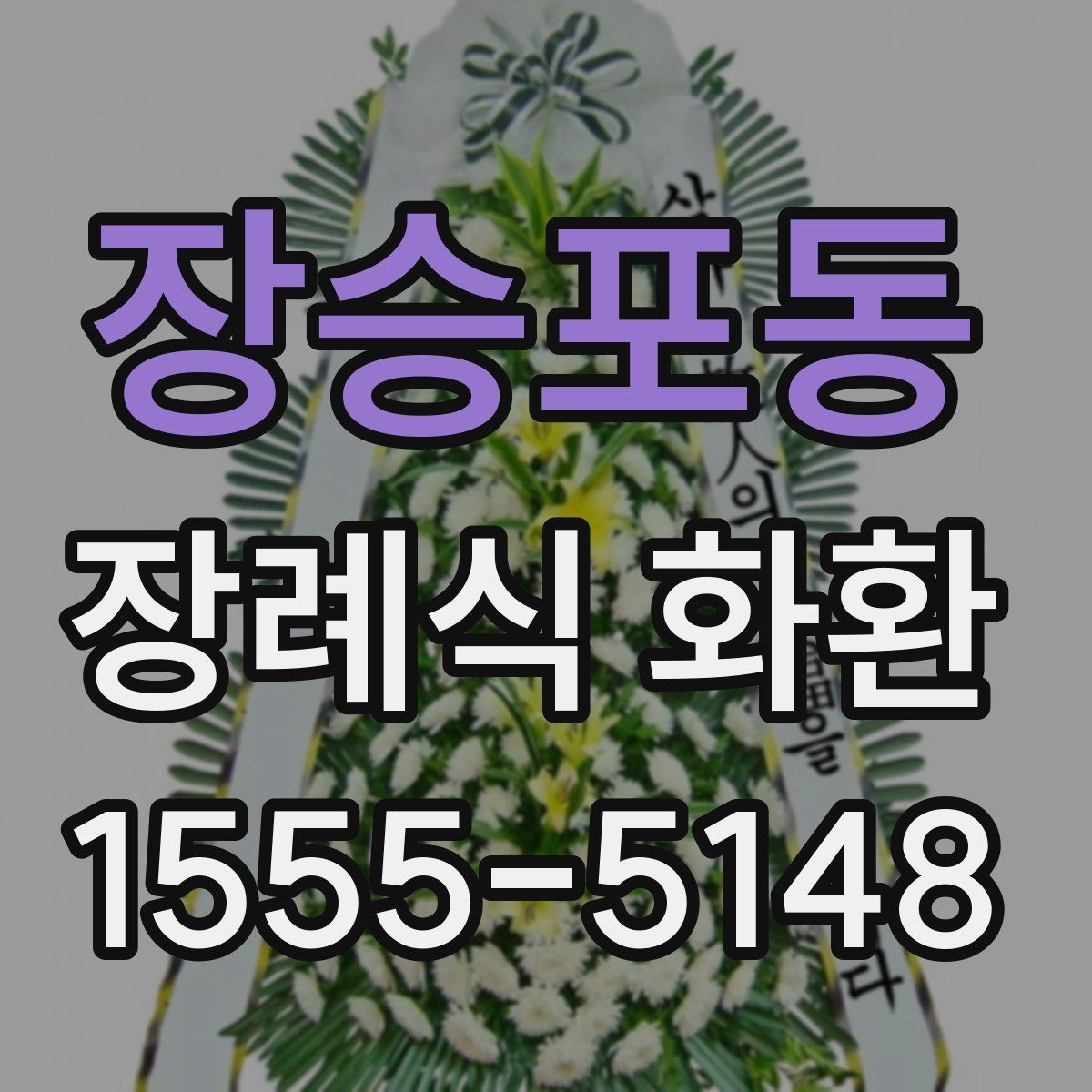 장승포동 장례식 화환