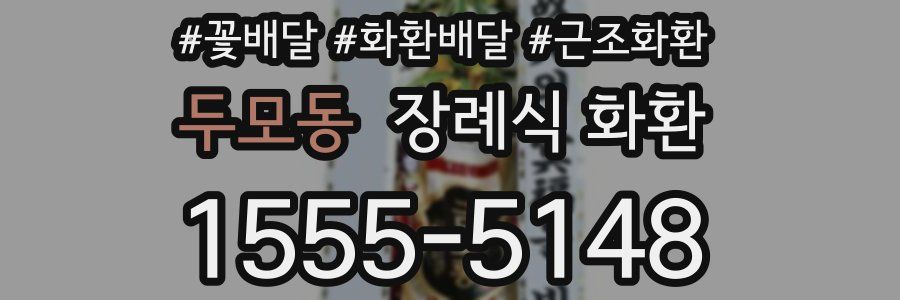 두모동 장례식 화환