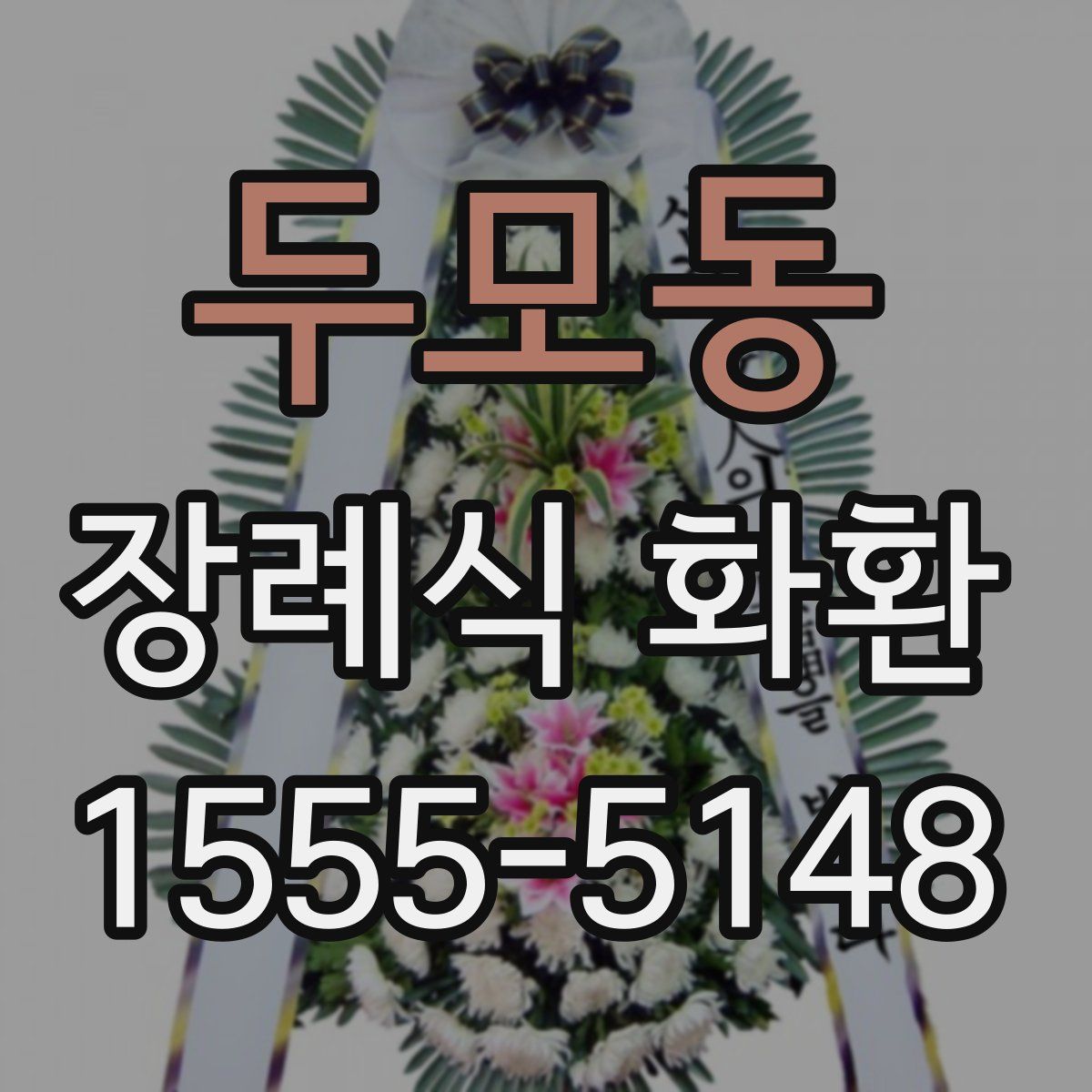 두모동 장례식 화환