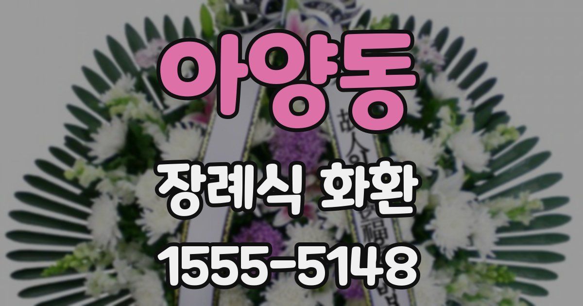 아양동 장례식 화환