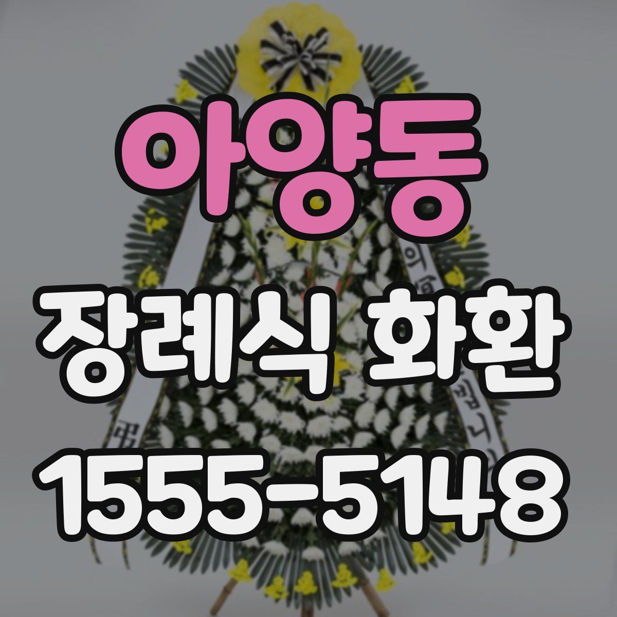 아양동 장례식 화환