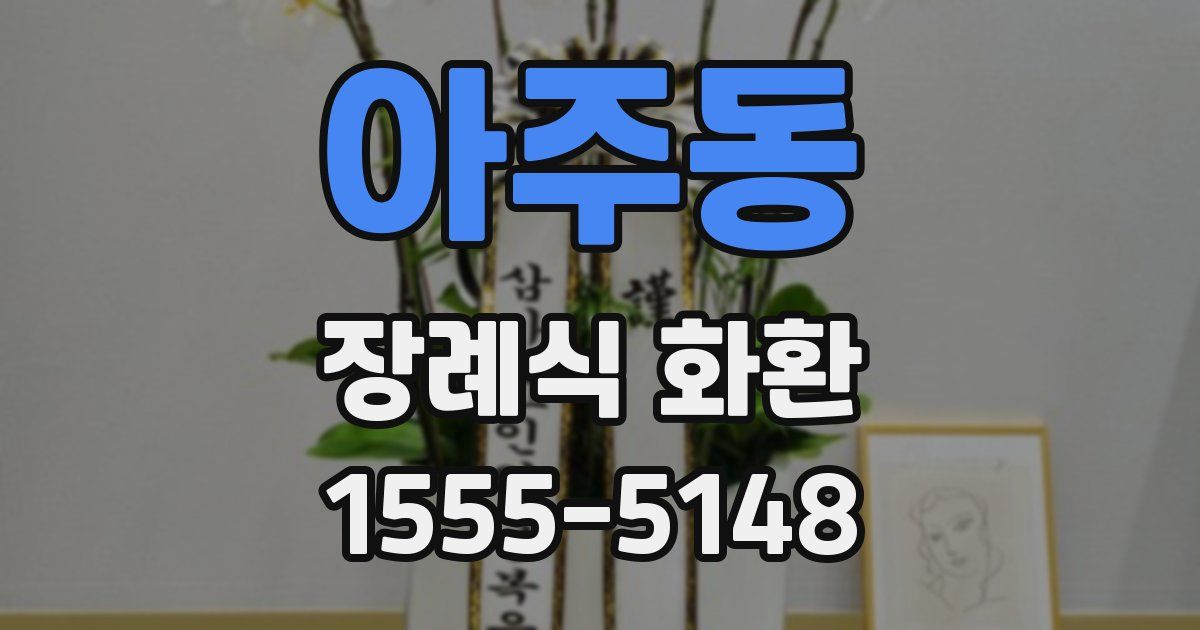 아주동 장례식 화환