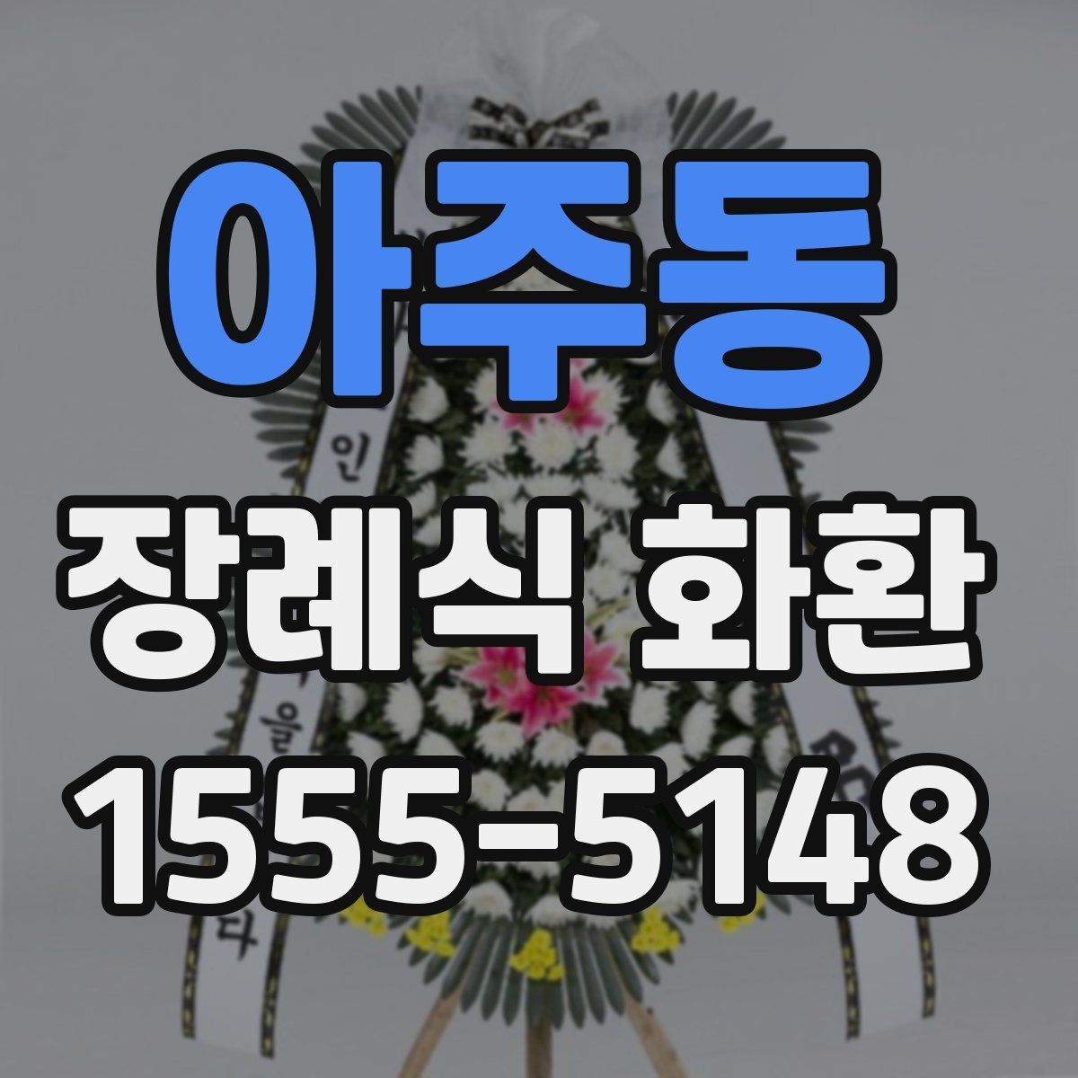 아주동 장례식 화환