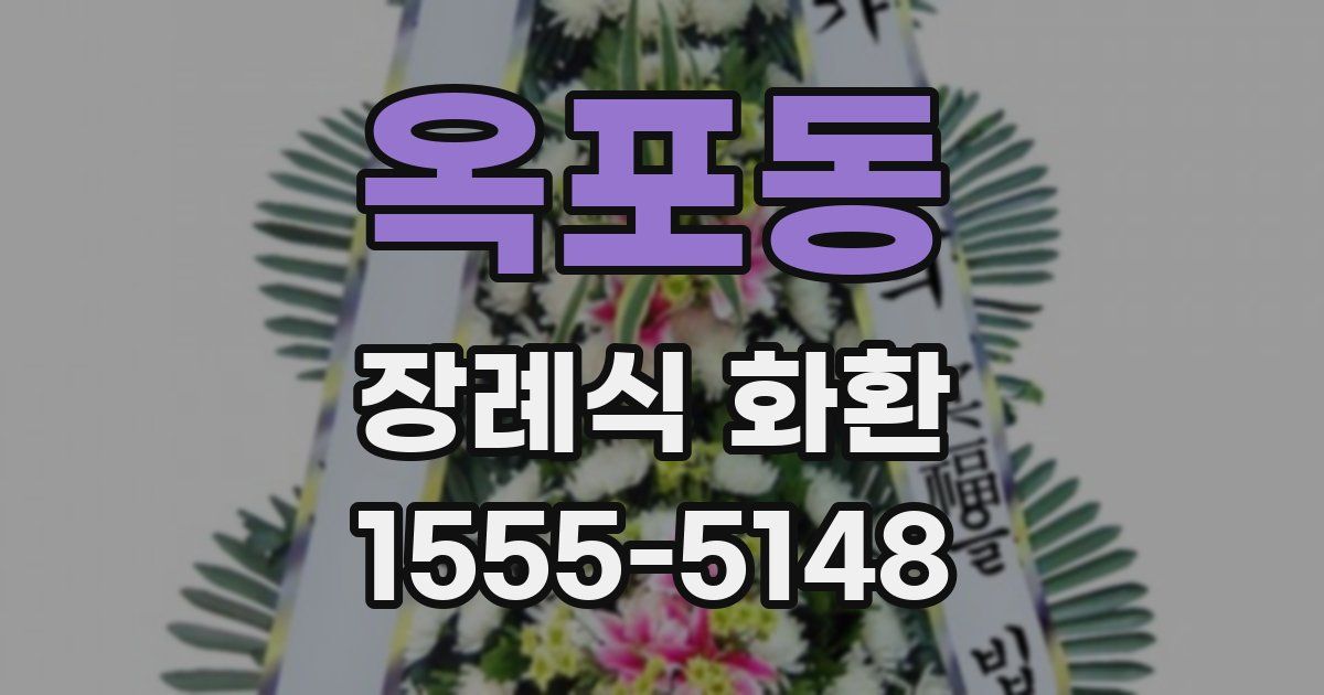 옥포동 장례식 화환