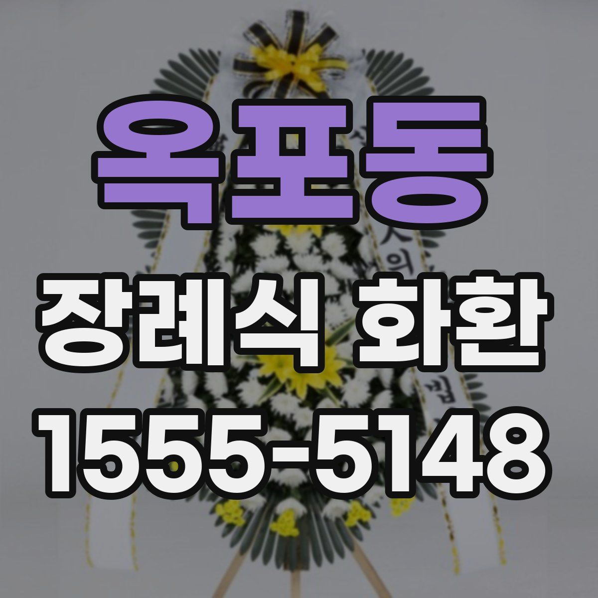 옥포동 장례식 화환