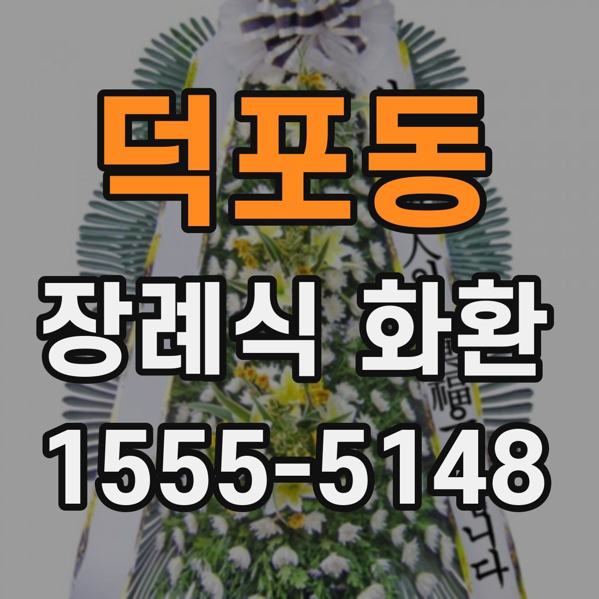 덕포동 장례식 화환