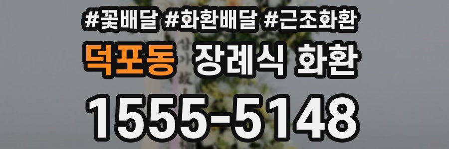 덕포동 장례식 화환