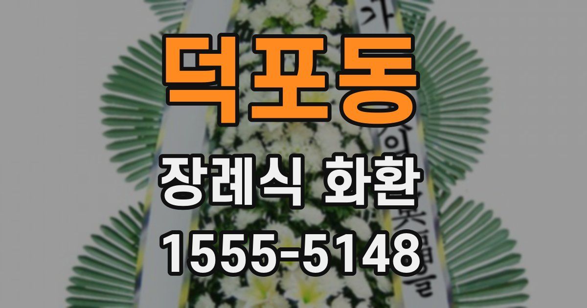 덕포동 장례식 화환