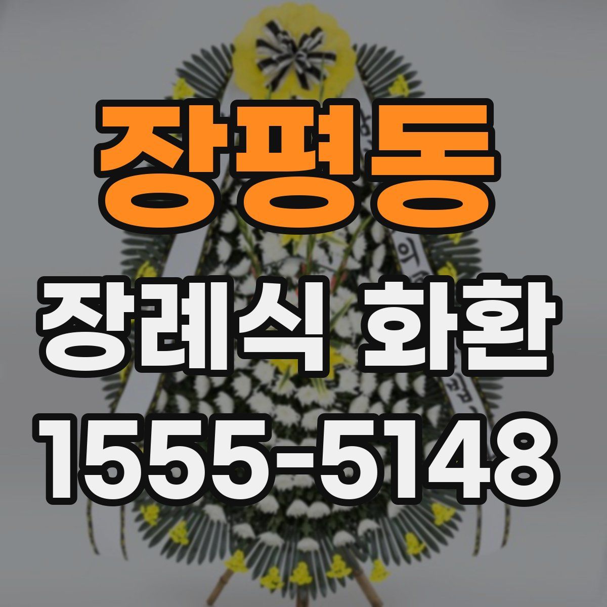 장평동 장례식 화환