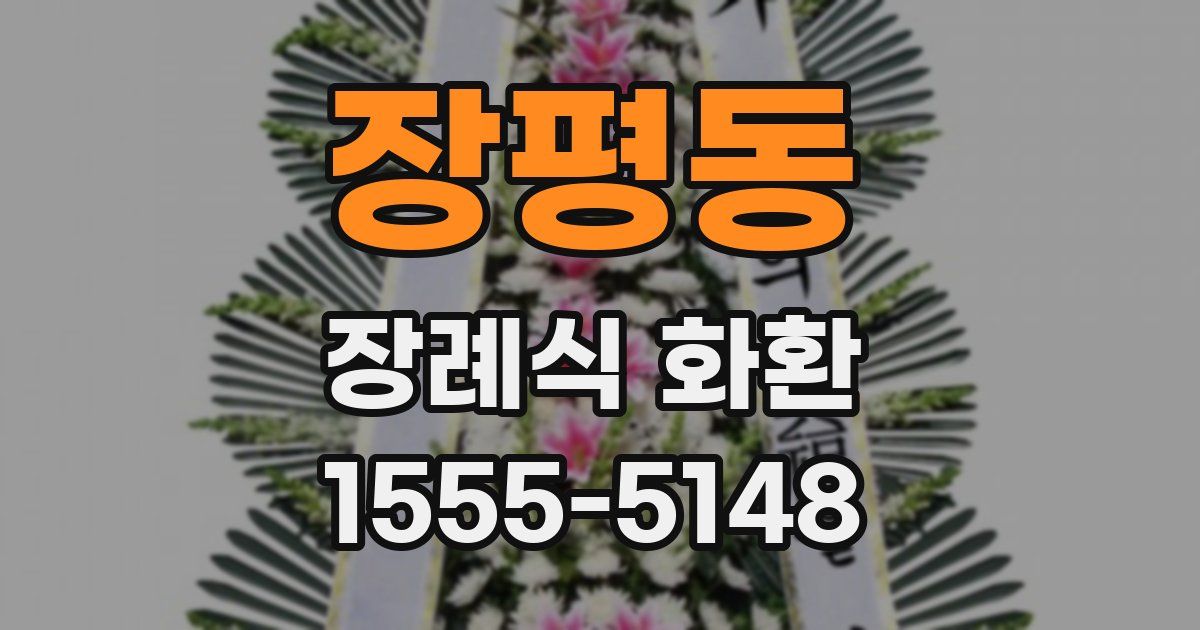 장평동 장례식 화환