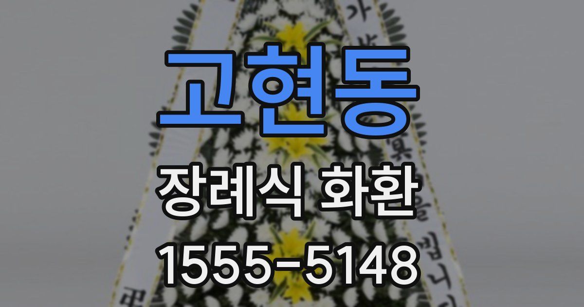 고현동 장례식 화환