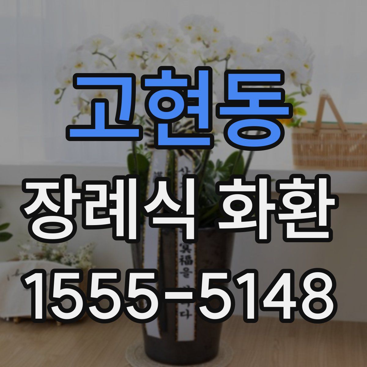 고현동 장례식 화환