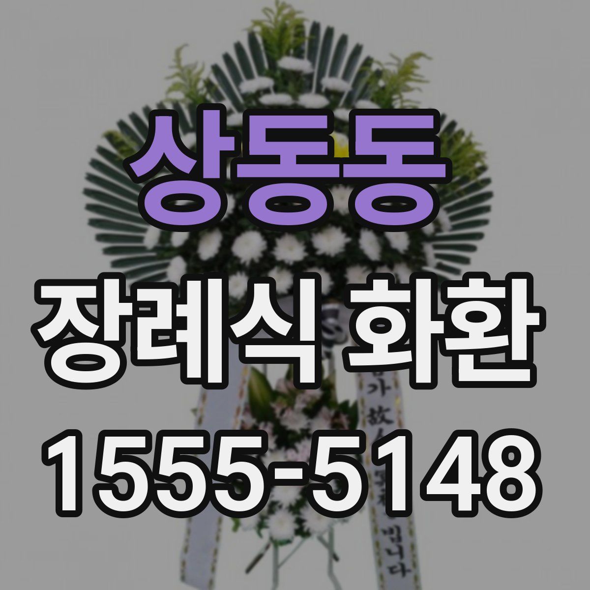 상동동 장례식 화환