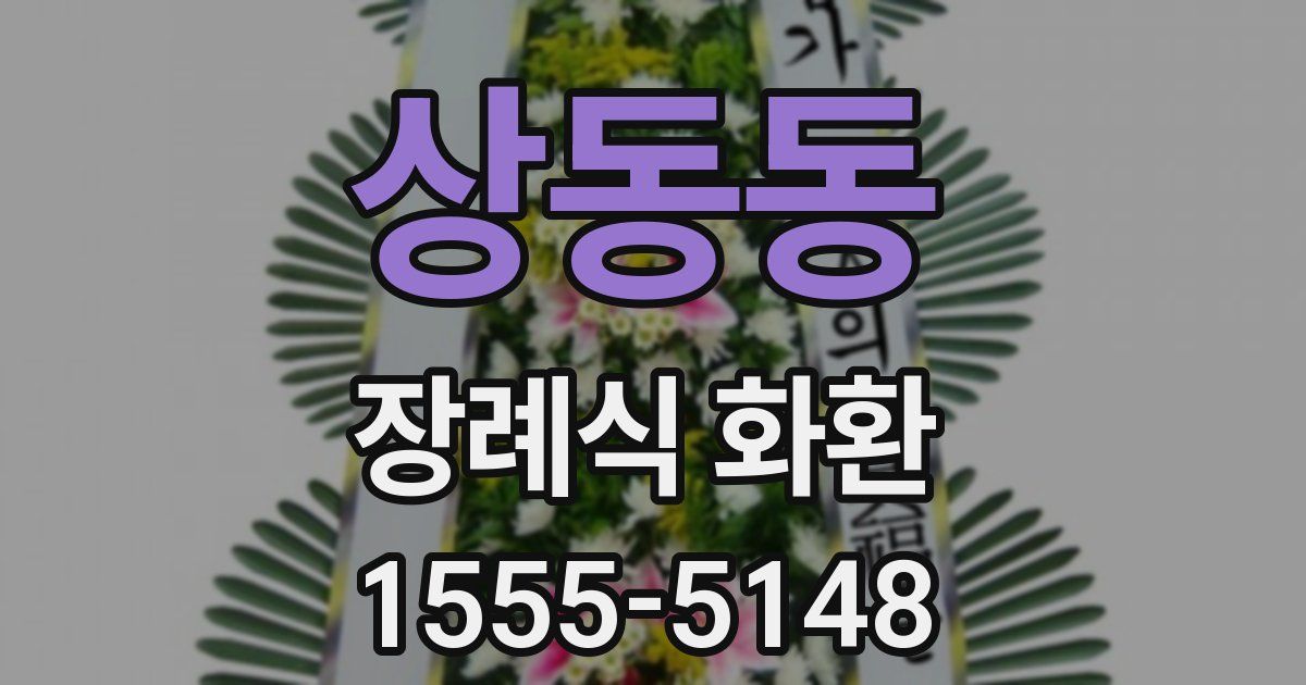 상동동 장례식 화환