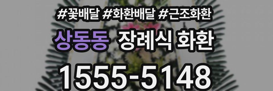 상동동 장례식 화환
