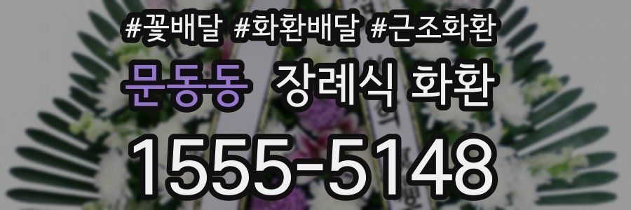 문동동 장례식 화환