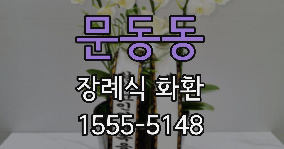 문동동 장례식 화환