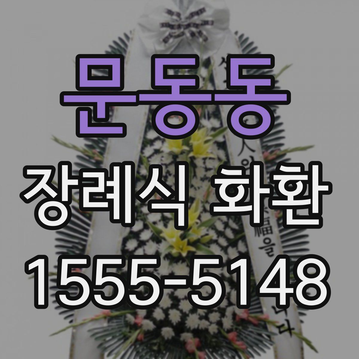 문동동 장례식 화환