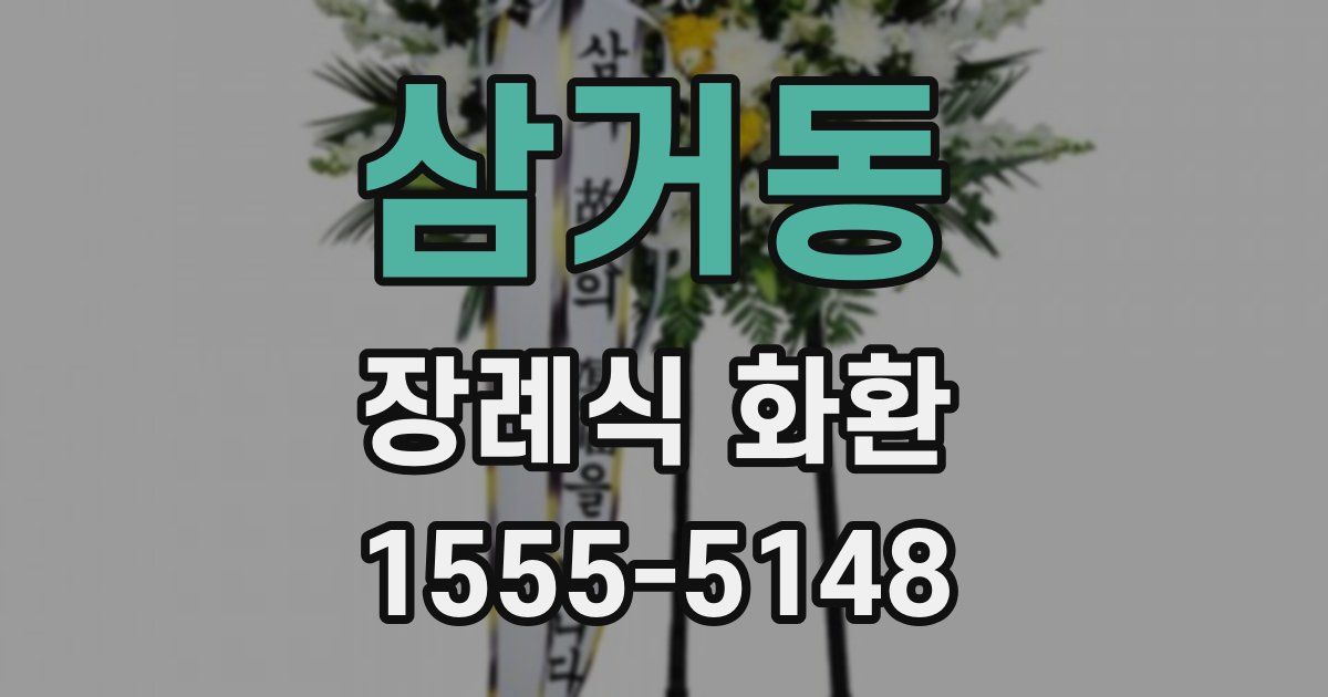 삼거동 장례식 화환