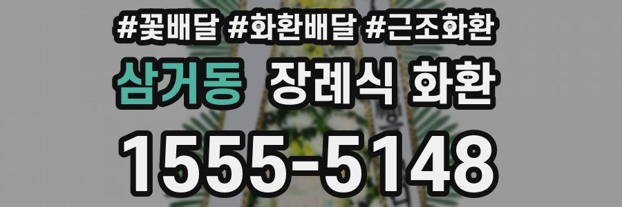 삼거동 장례식 화환