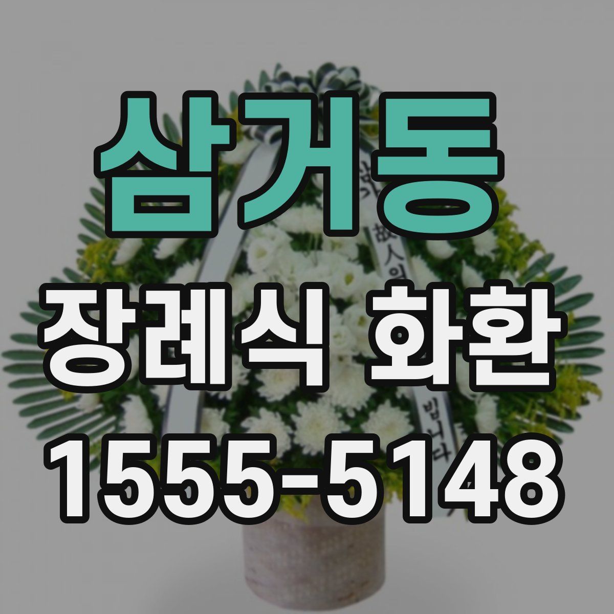 삼거동 장례식 화환