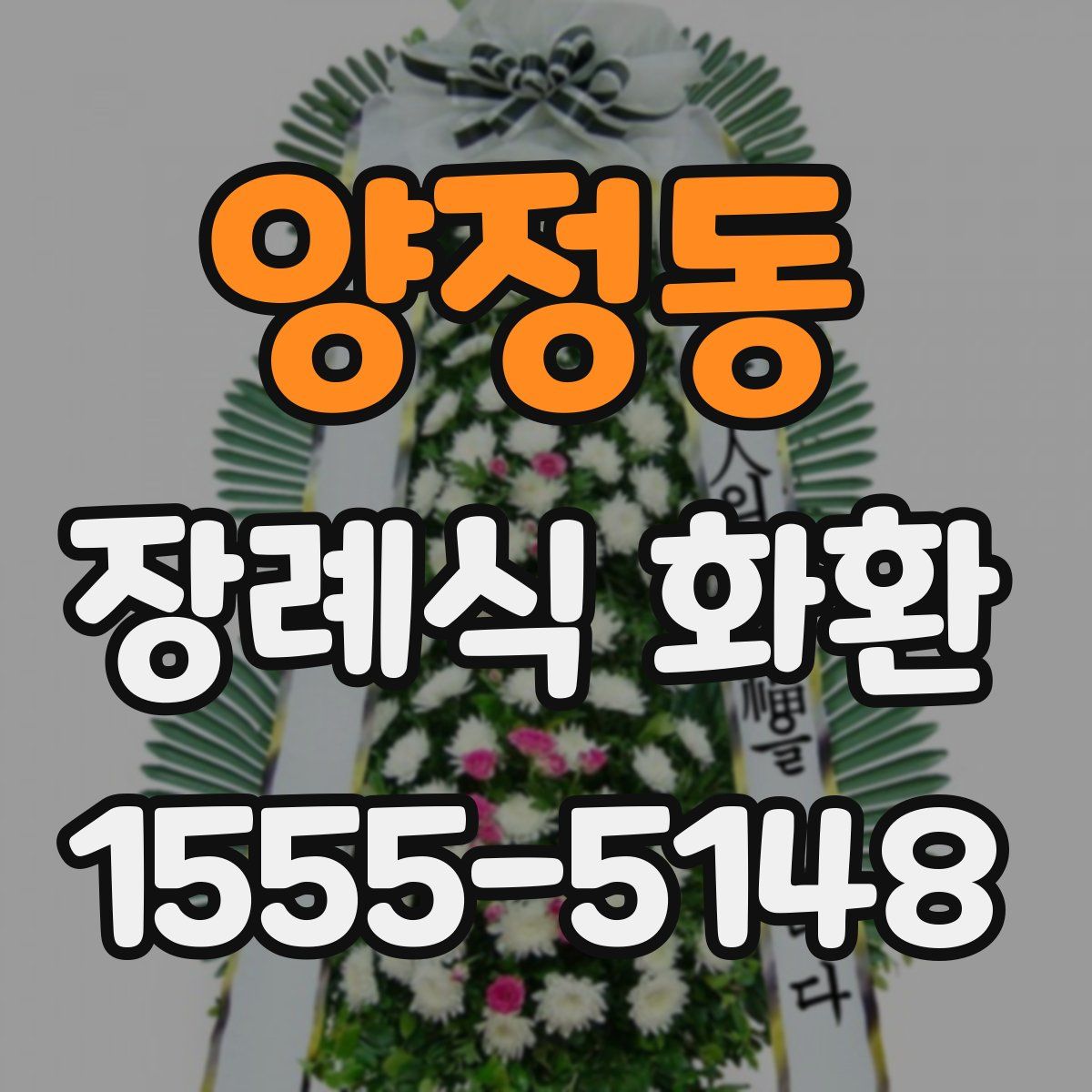양정동 장례식 화환