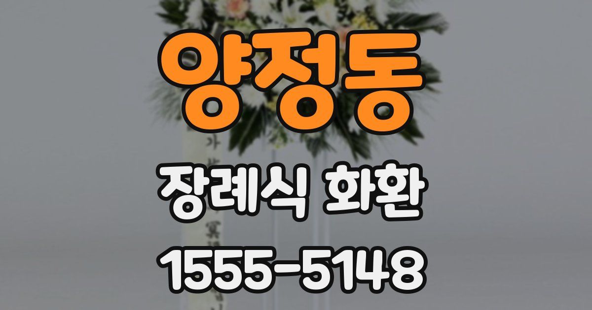 양정동 장례식 화환