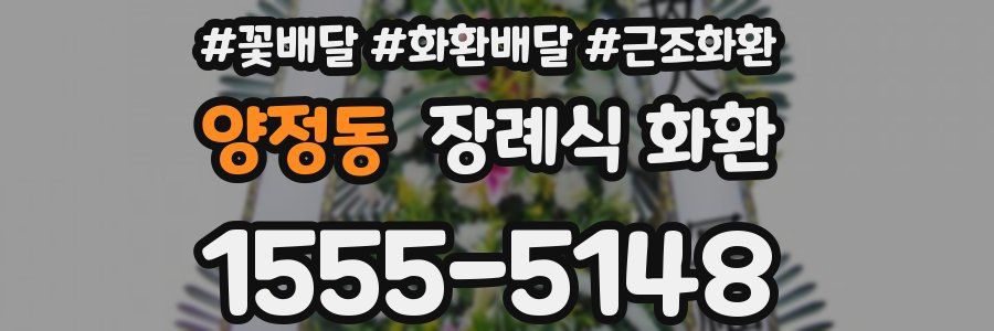 양정동 장례식 화환