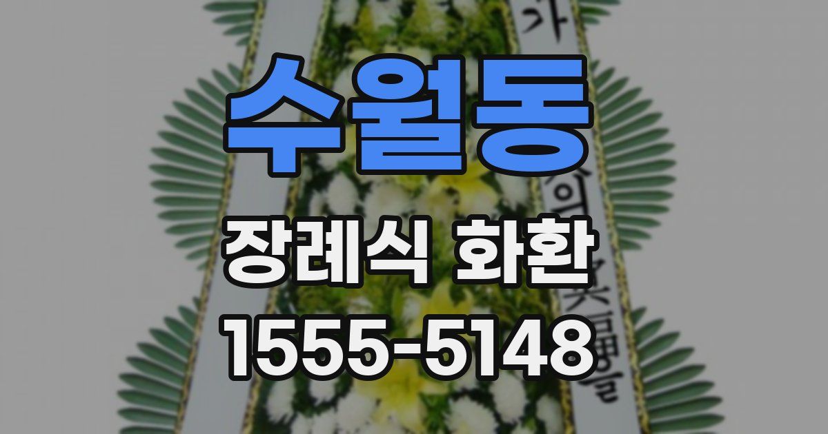 수월동 장례식 화환