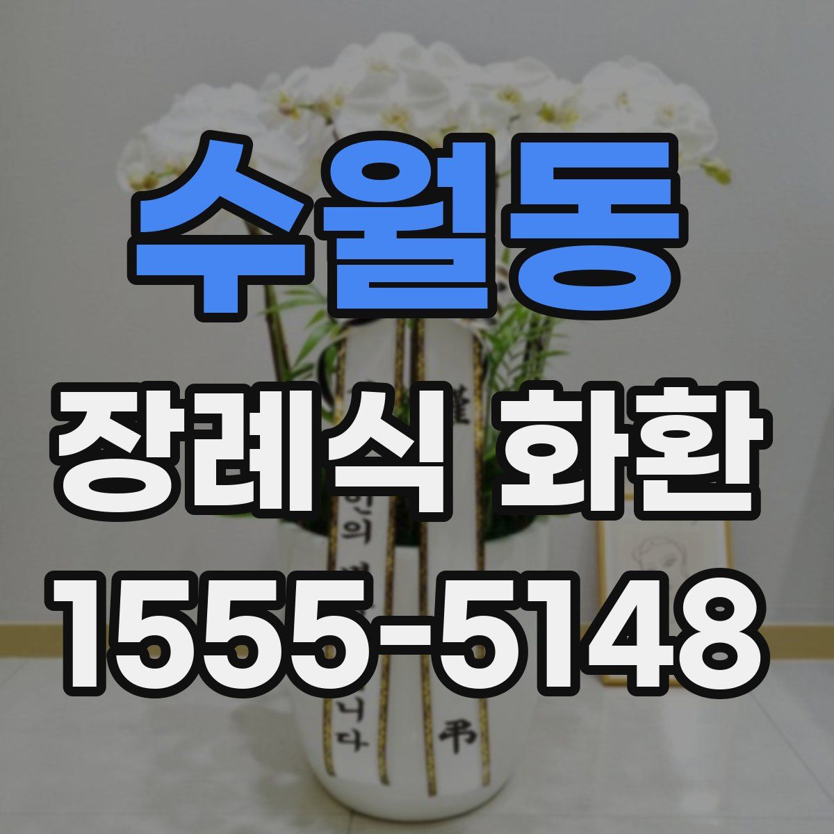 수월동 장례식 화환
