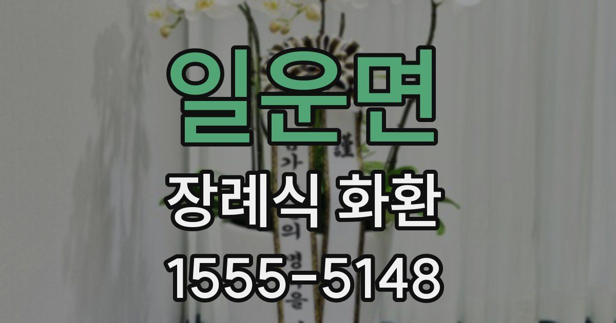 일운면 장례식 화환