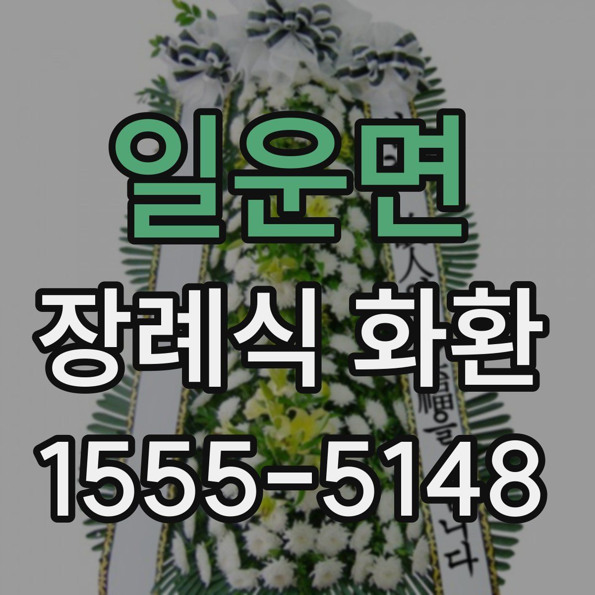 일운면 장례식 화환