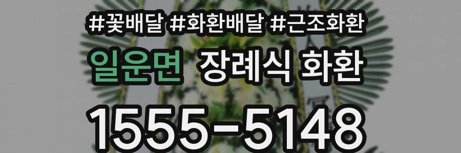 일운면 장례식 화환