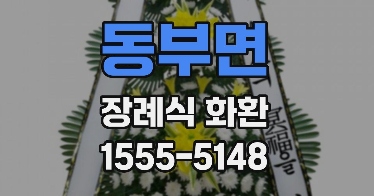 동부면 장례식 화환