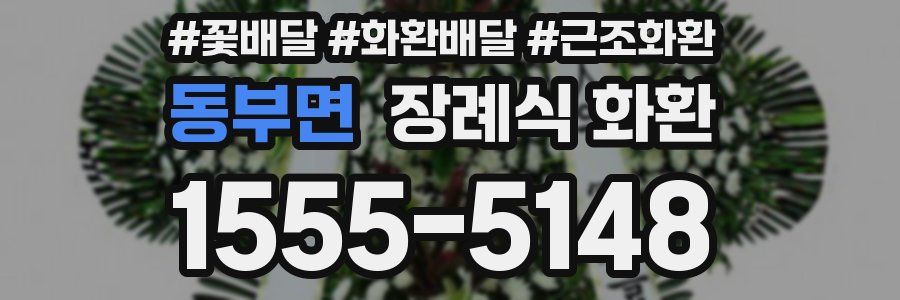 동부면 장례식 화환