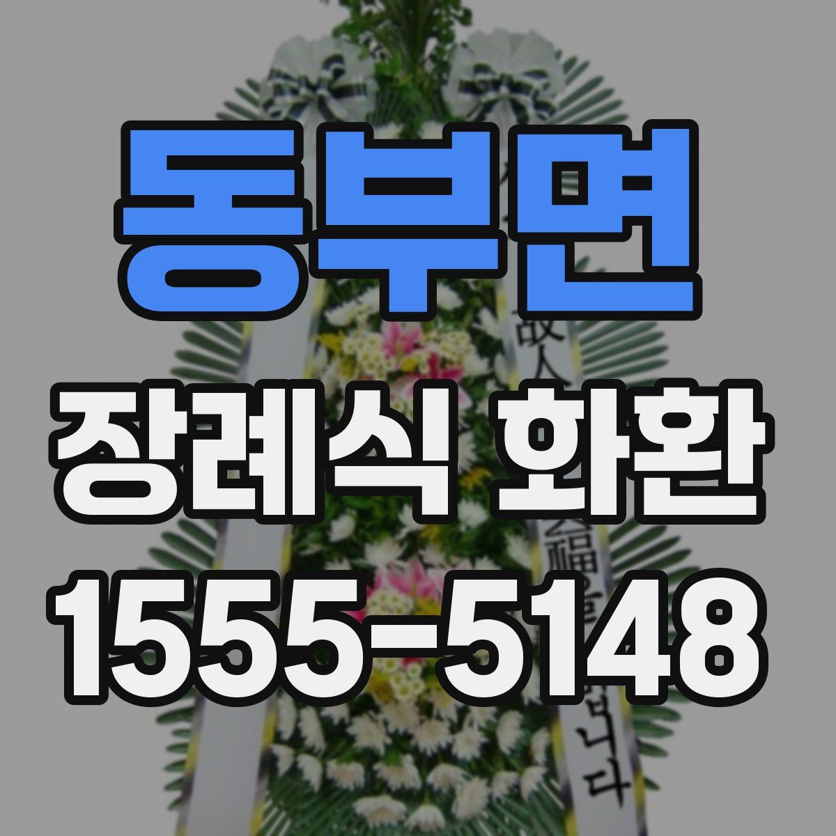 동부면 장례식 화환