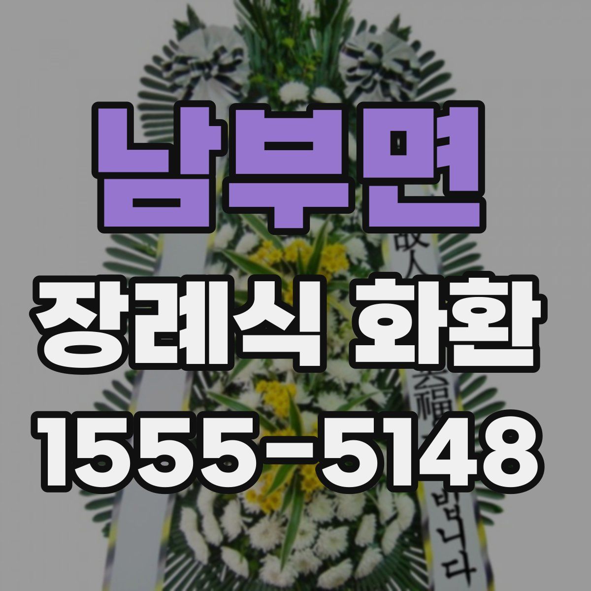 남부면 장례식 화환