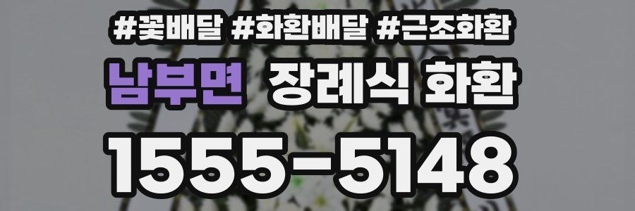 남부면 장례식 화환