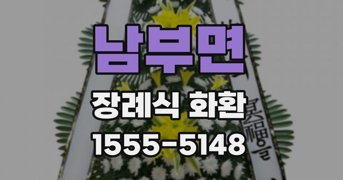 남부면 장례식 화환