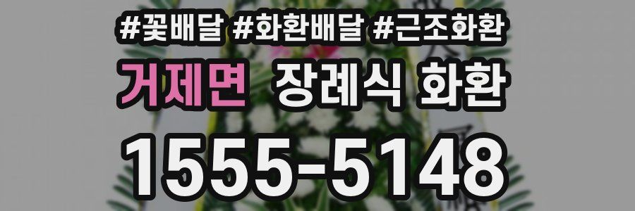 거제면 장례식 화환