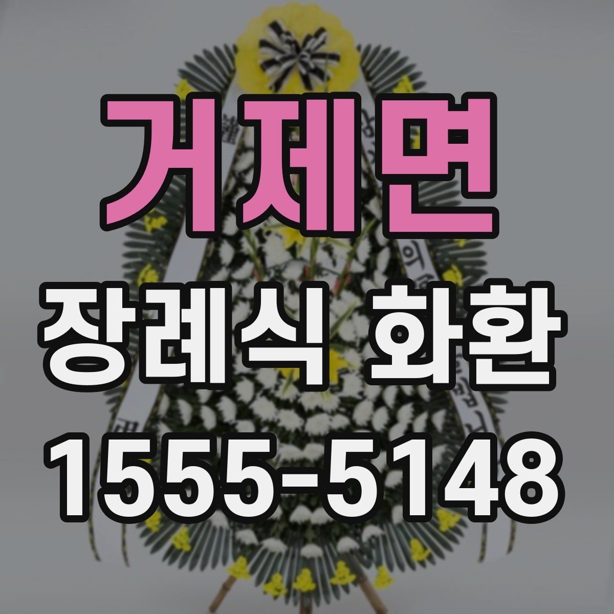 거제면 장례식 화환
