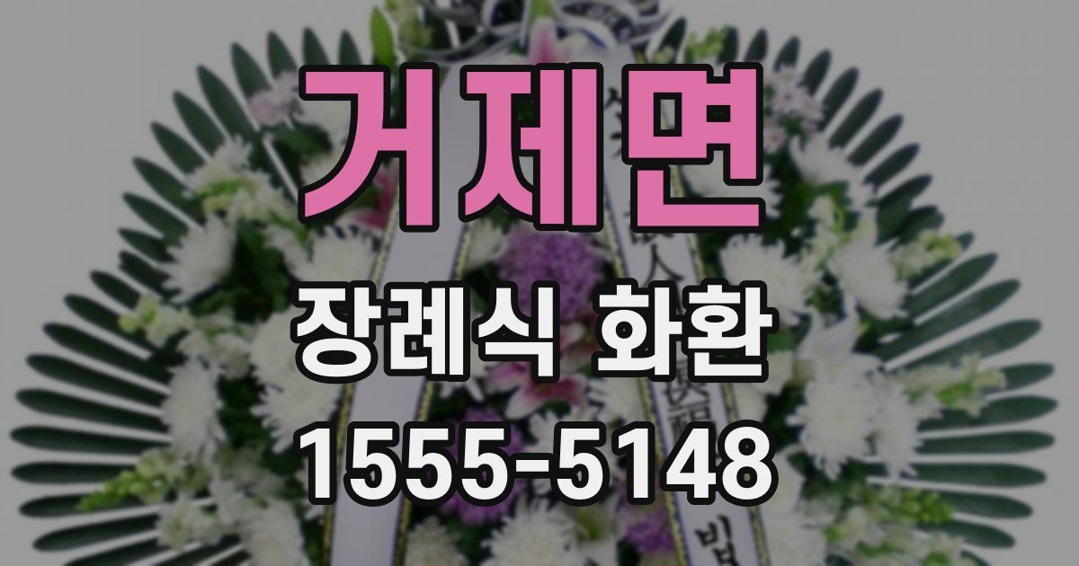 거제면 장례식 화환