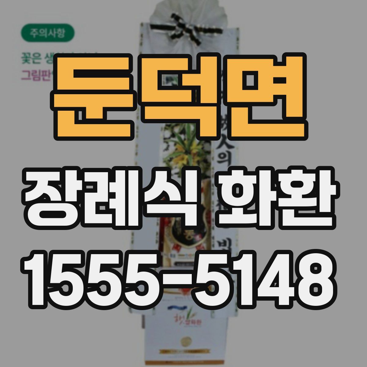 둔덕면 장례식 화환