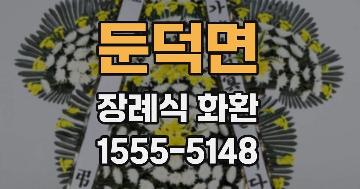 둔덕면 장례식 화환