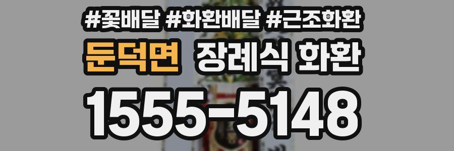 둔덕면 장례식 화환