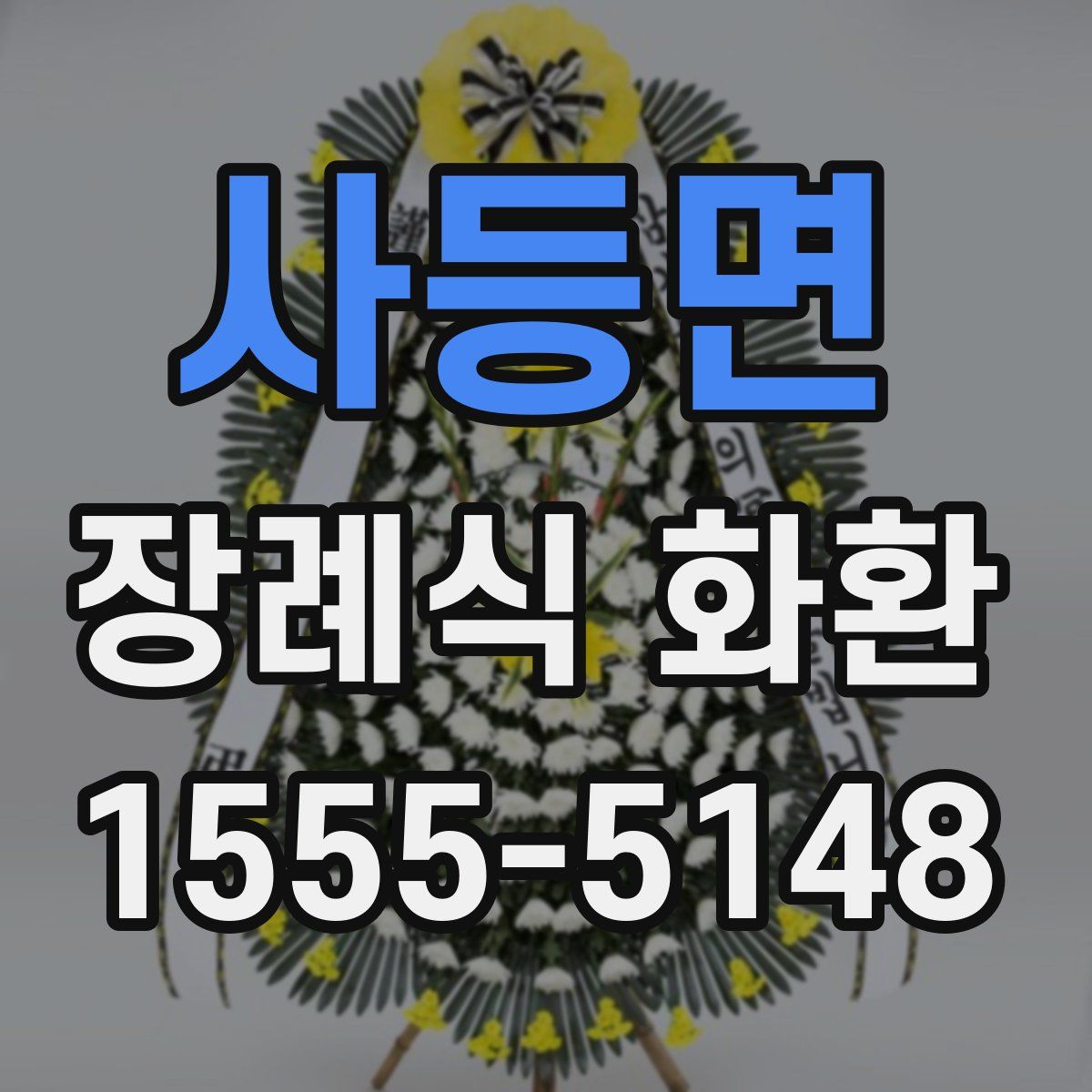 사등면 장례식 화환