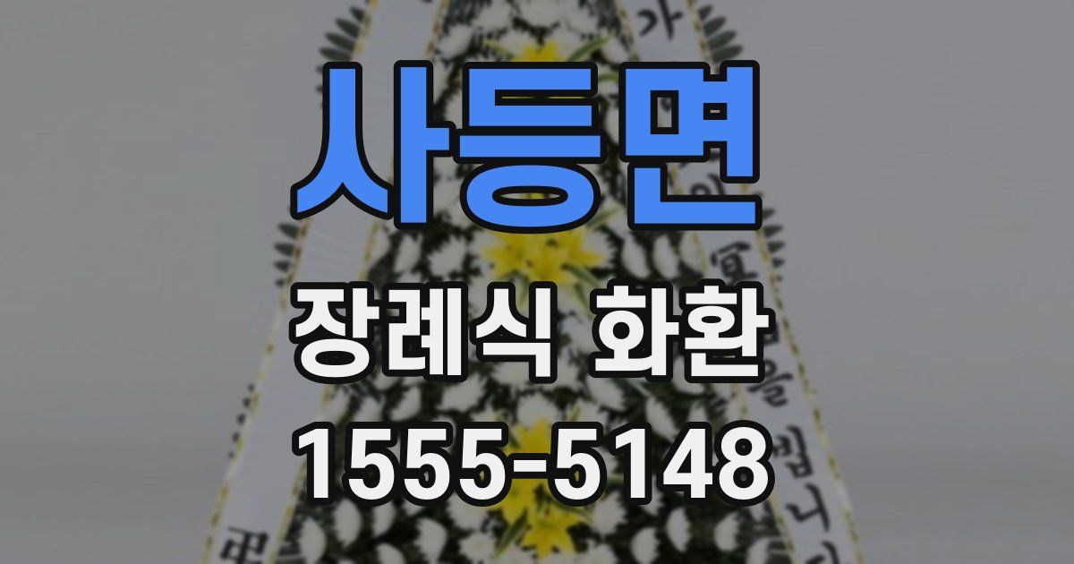 사등면 장례식 화환