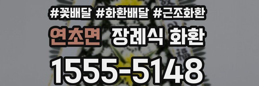 연초면 장례식 화환