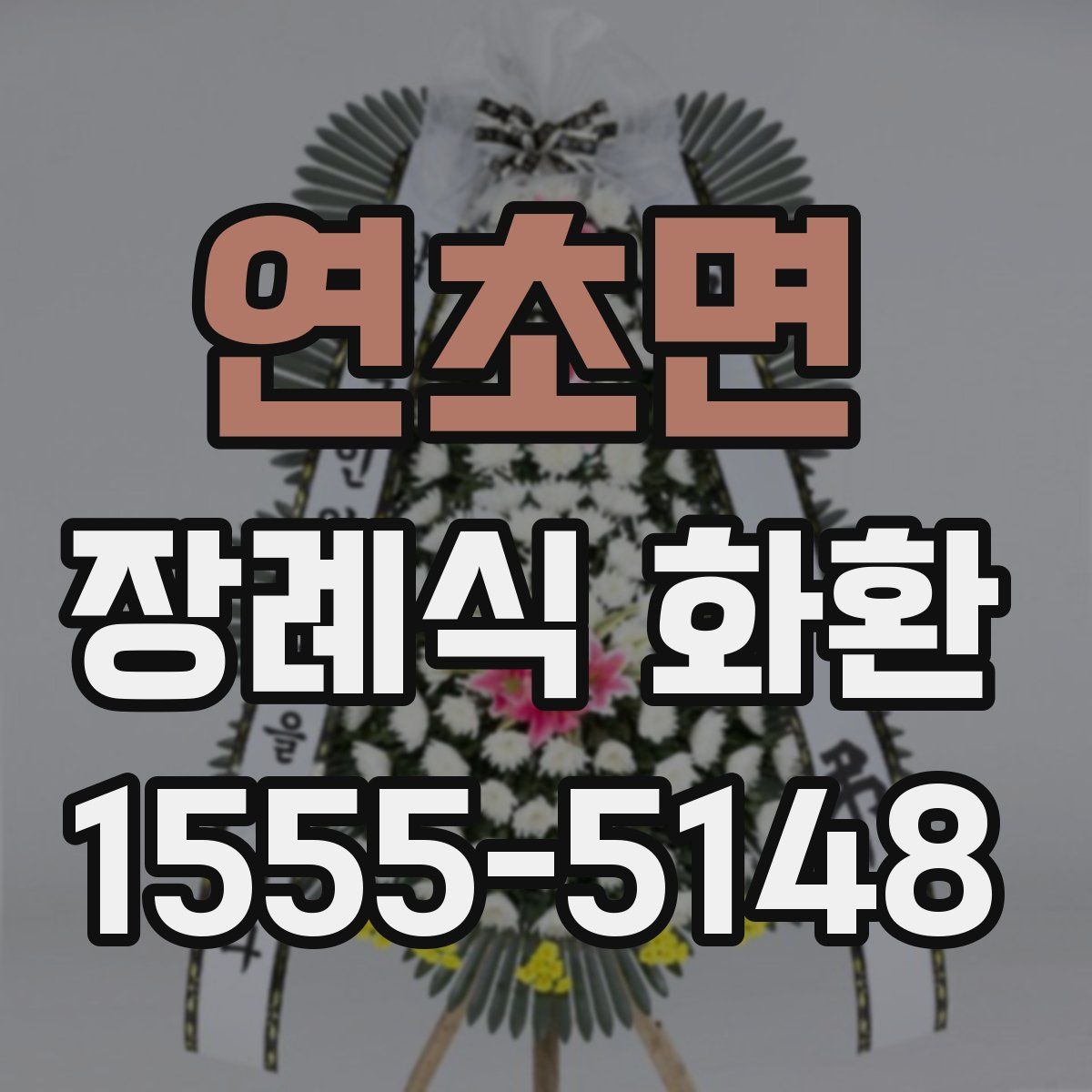 연초면 장례식 화환